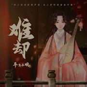 难却 Dj小蒋版 平生不晚 难却
