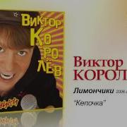 Кепочка Королев