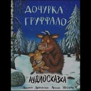 Груффало Аудиосказка