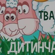 Тварини Та Їх Дитинчата Звуки Тварин Для Дітей Мультфільми Українською Мовою З Любов Ю