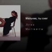Мальчик Ты Снег Ремикс