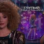 Миа Бойка Глупый Мальчишка Три Аккорда