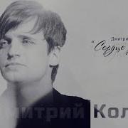 Сердце Разбитое Дмитрий Колдун