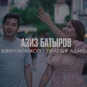 Азиз Батыров Көңүлүм Көксөп Турат Бир Адамды