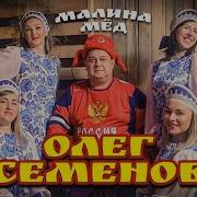Олег Семенов Малина Мёд