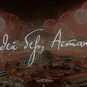 Жұлдыздар Тобы Гүлдей Бер Астана