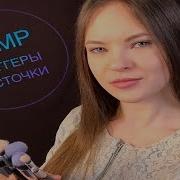 Асмр Триггеры Кисточки Asmr Triggers Brushes Звуки Кисточками Шуршание