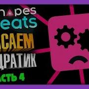 Спасаем Квадратик Just Shapes And Beats Прохождение 4