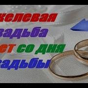 Никелевая Свадьба 28 Лет Со Дня Свадьбы
