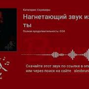 Нагнетающий Звуковой Эффект
