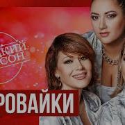 Женский Шансон Воровайки