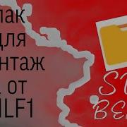 Пак Звуков Для Мувиков Standoff 2