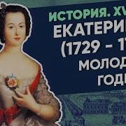Екатерина 2 Мединский