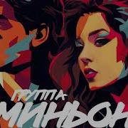 Гр Миньон Инна Смирнова Силуэт
