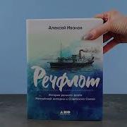Алексей Иванов Речфлот