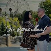 Эй Красивая Сателлит