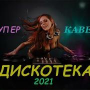 Супер Хиты 2021 Года Танцевальные Композиции Кавер Версии Популярных Хитов