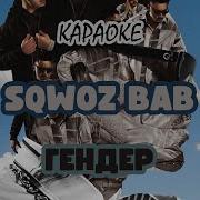 Sqwoz Bab Gender Минус