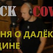 Песня О Далекой Родине Ремикс