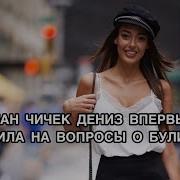 Дилан Дениз Интервью Об Отношениях С Фурканом Андыч Чукур Сена