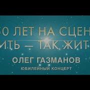 Юбилейный Концерт О Газманова 50 Лет На Сцене Жить Так Жить