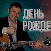 С Днем Рождения Под Гитару