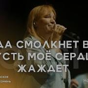 Жаждет Сердце Жаждет