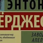 Заводной Апельсин Полная Аудиокнига