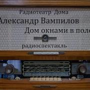 Дом Окнами В Поле Александр Вампилов Радиоспектакль 1975Год