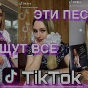 Эти Песни Ищут Все Тренды Тик Ток Топ10 Пародии Пародия