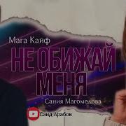 Мага Кайф И Сания Магомедова Не Обижай Меня