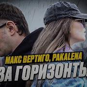 Макс Вертиго За Горизонт