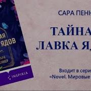 Тайная Лавка Ядов