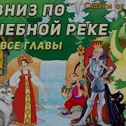 Вниз По Волшебной Реке Аудио