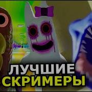 Все Скримеры Garten Of Banban 2 Самые Страшные Моменты