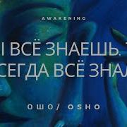Ты Все Знаешь