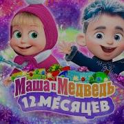 Маша И Медведь Зимняя