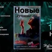 Нэнси Лучшие Песни Хиты Для Настроения