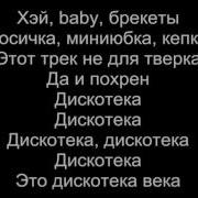 Это Дискотека Века Шейкер Патимейкер Скачать Минус