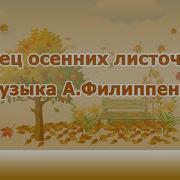 Танец Осенних Листочков