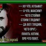 Ну Что Кузьма Высоцкий
