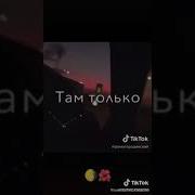 Я Снова Подарю Тебе Цветы Ремикс