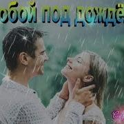 С Тобой Под Дождём Сергей Орлов