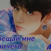 Обещай Мне