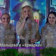 Алена Мальцева И Группа Ярмарка