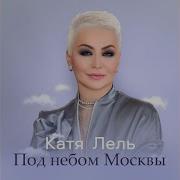 Под Небом Москвы От Катя Лель