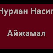 Нурлан Насип Айжамал Караоке