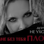 Люблю Тебя Дуэт Не Уходи