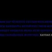 Жаным Менин Балапаным