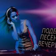 Сборник Песен Для Дискотеки